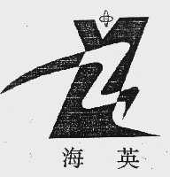 海英