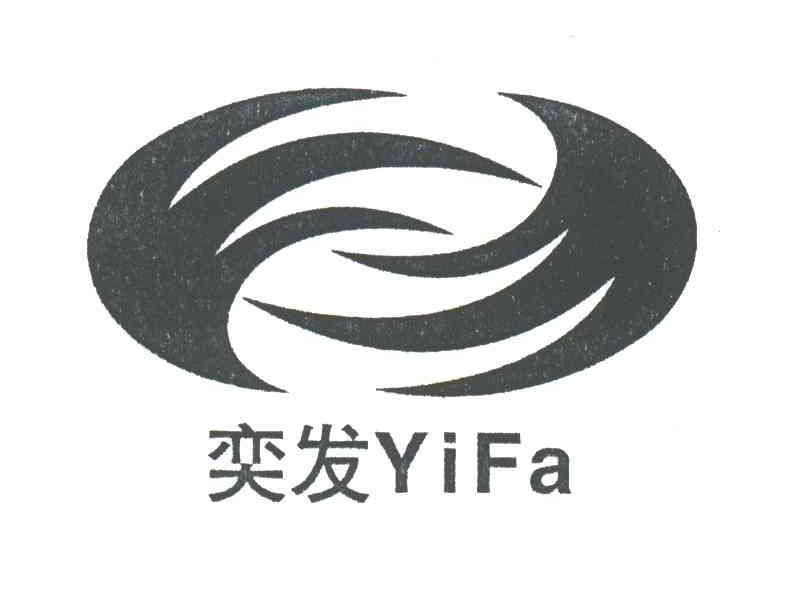 奕发