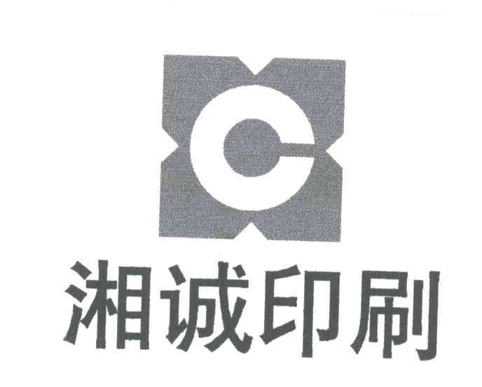 湘诚印刷;XC