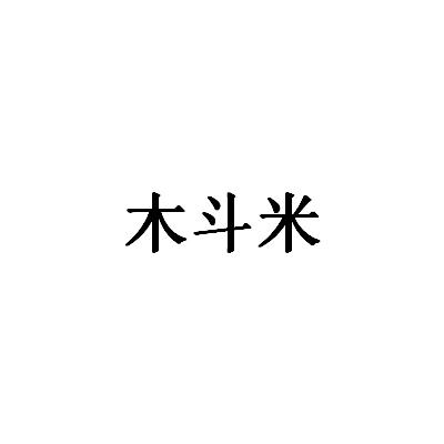 木斗米