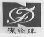 碾锋