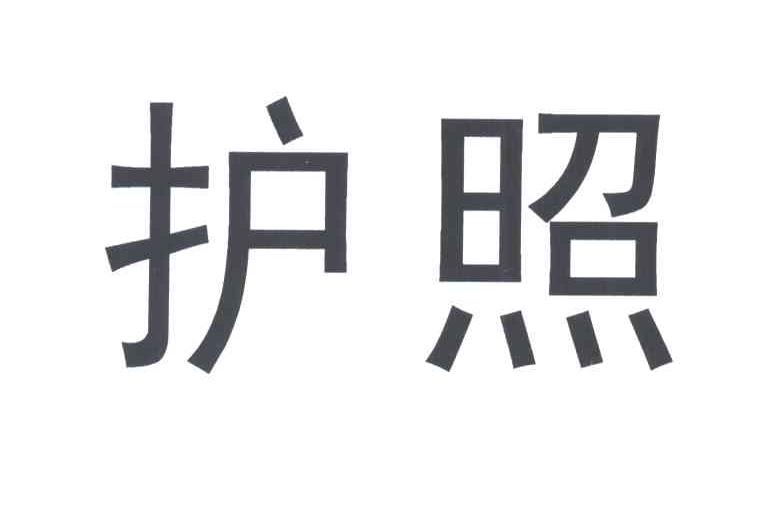 护照