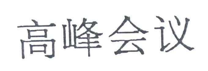 高峰会议