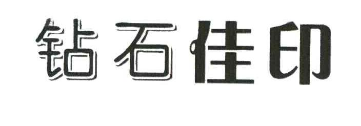 钻石佳印