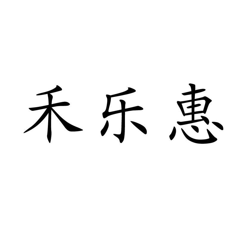 禾乐惠