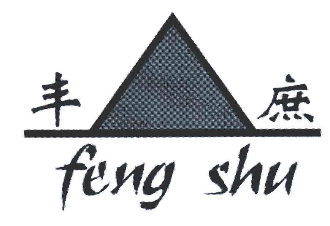 丰庶