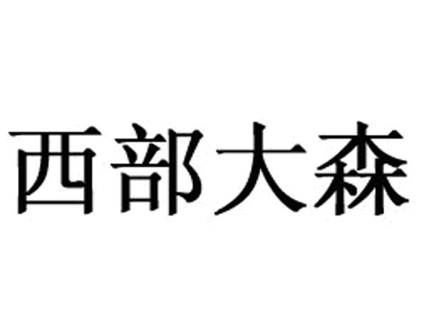 西部大森