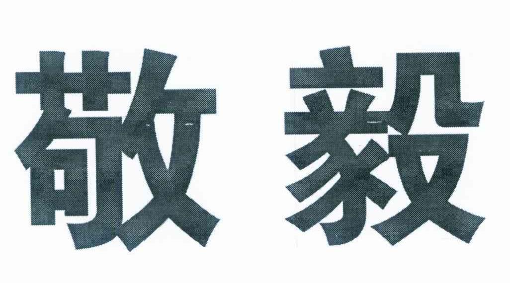 敬毅