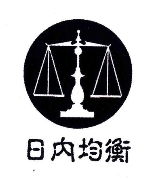 日内均衡