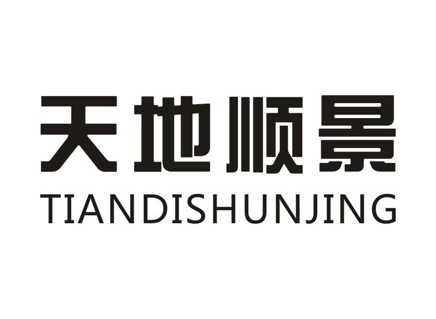 天地顺景