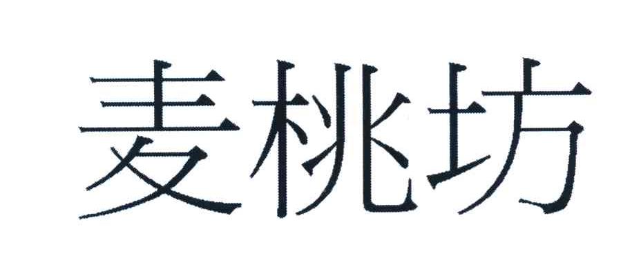 麦桃坊