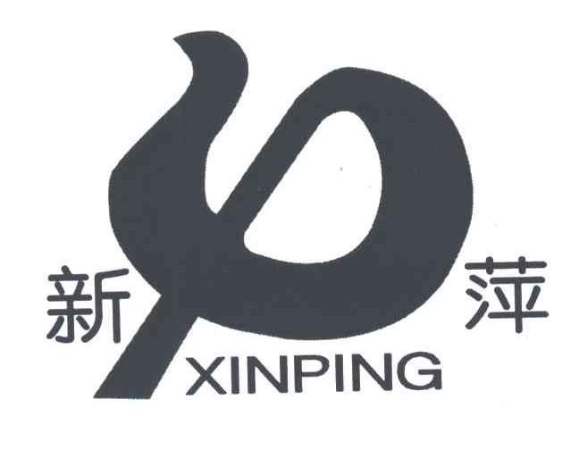 新萍