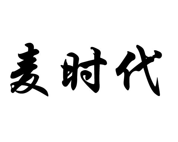 麦时代