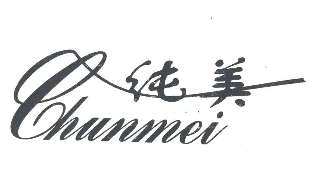 纯美