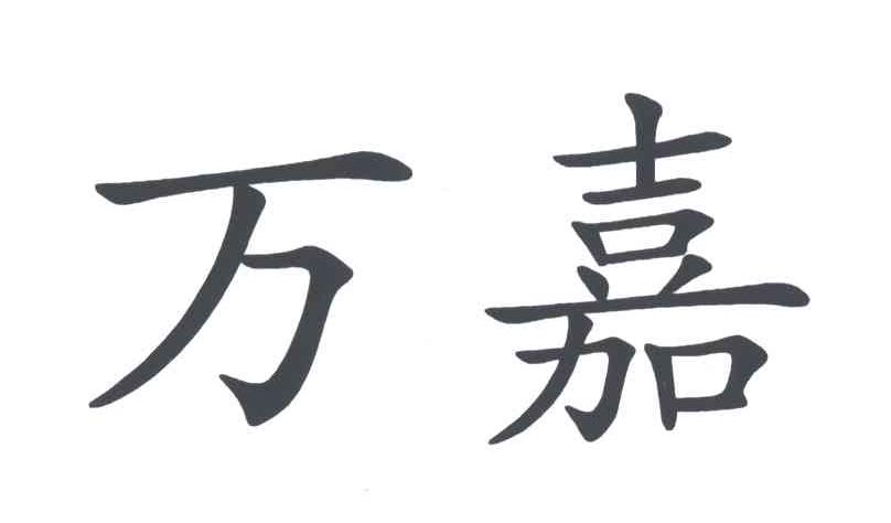 万嘉
