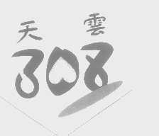 天云   308