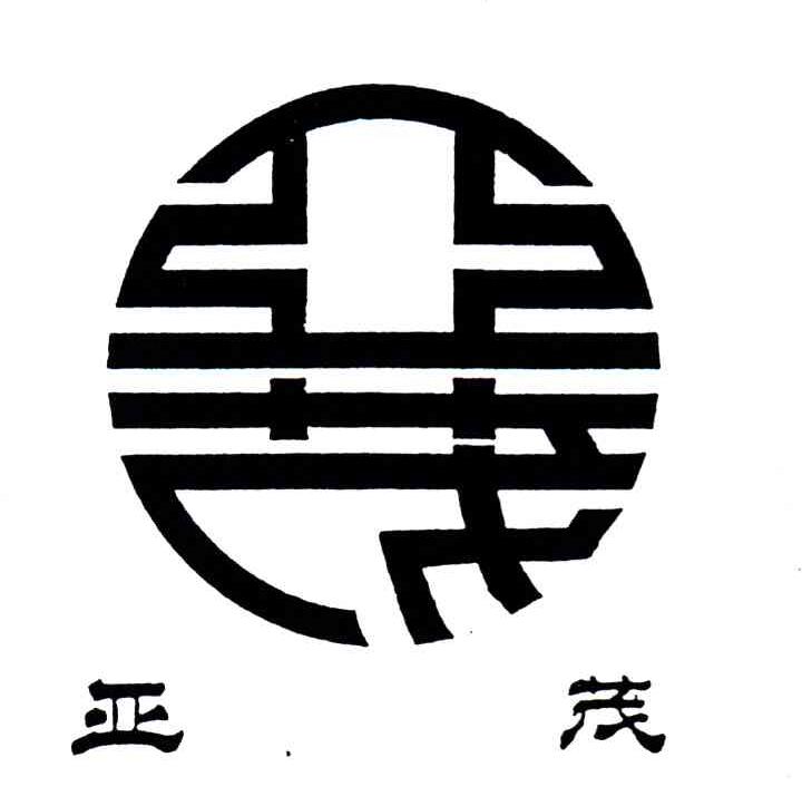 亚茂