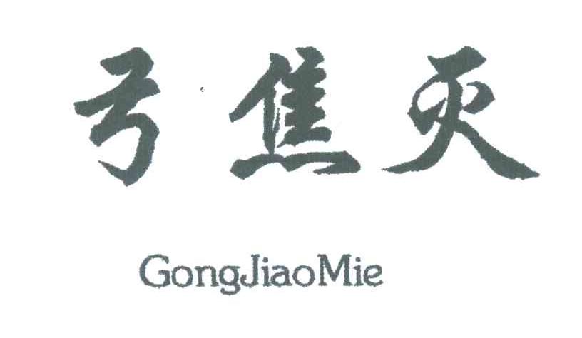 弓焦灭