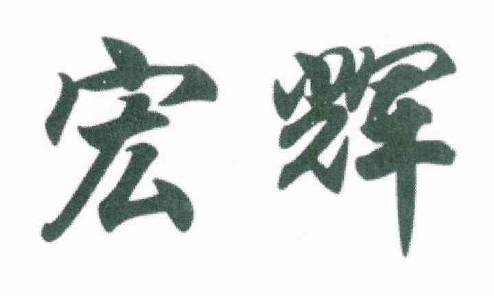 宏辉