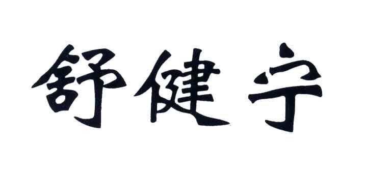 舒健宁