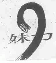 妹力
