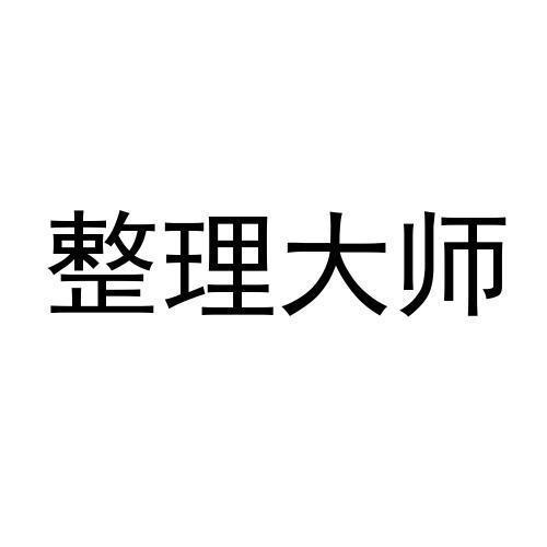 整理大师