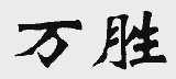 万胜