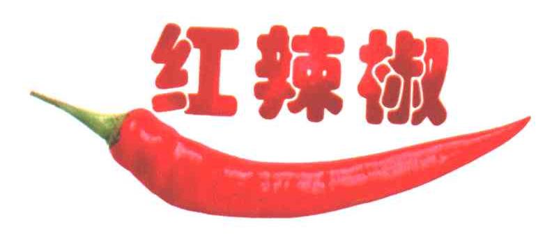 红辣椒