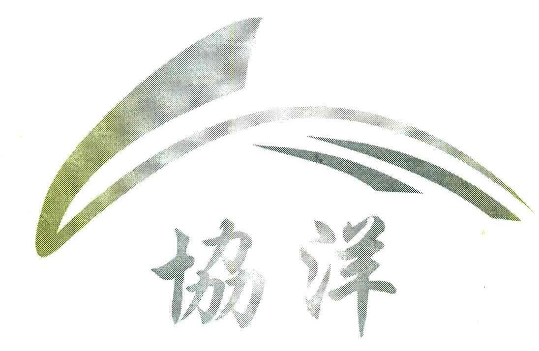协洋