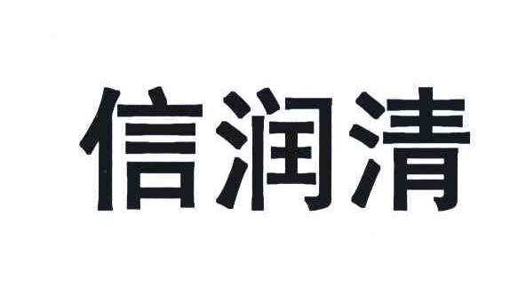 信润清