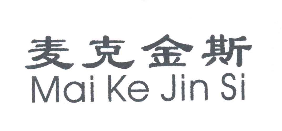 麦克金斯