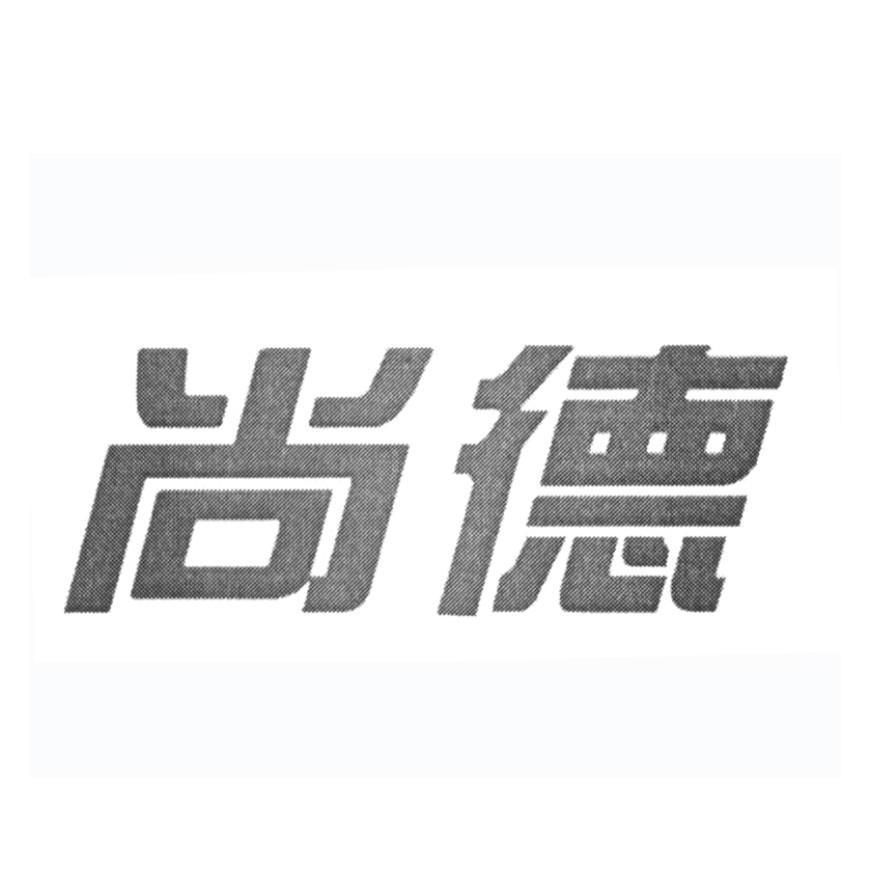 尚德