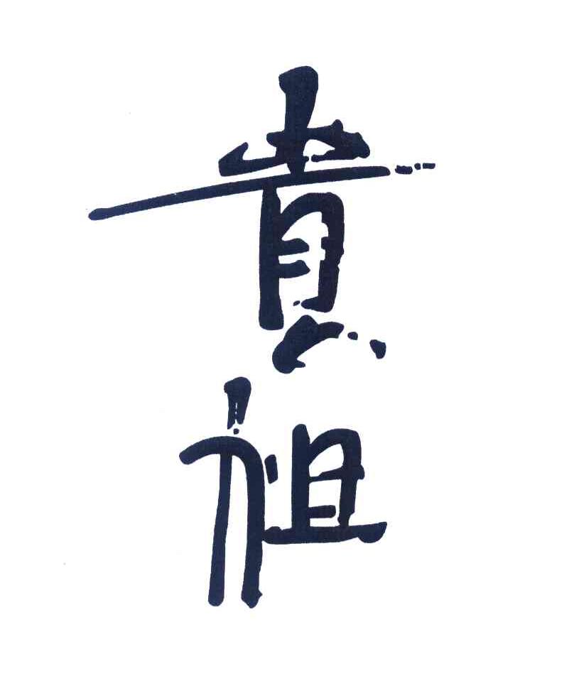 贵祖