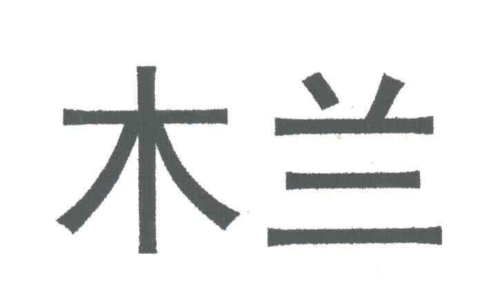 木兰