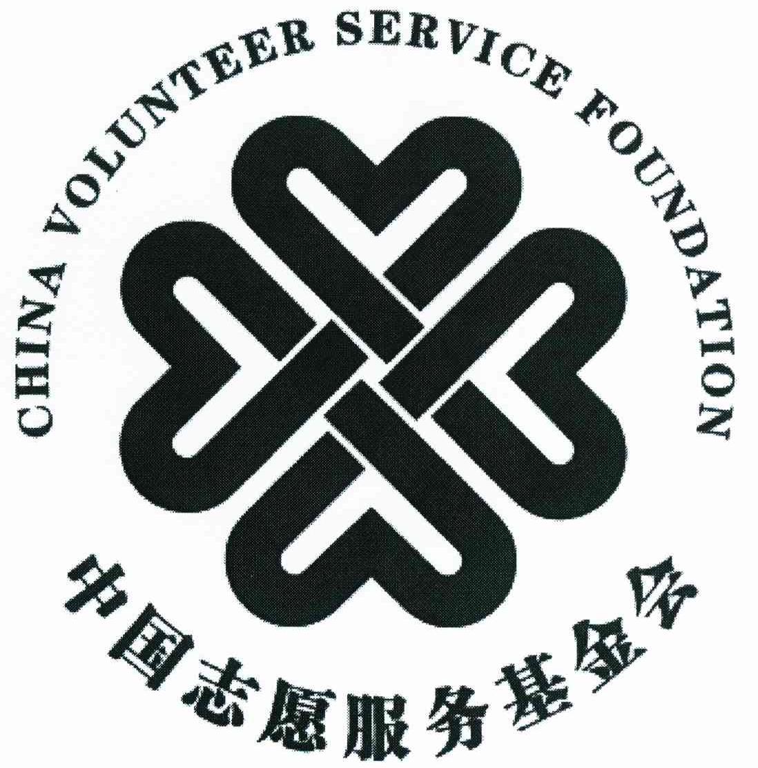 中国志愿服务基金会 CHINA VOLUNTEER SERVICE FOUNDATION