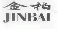金柏