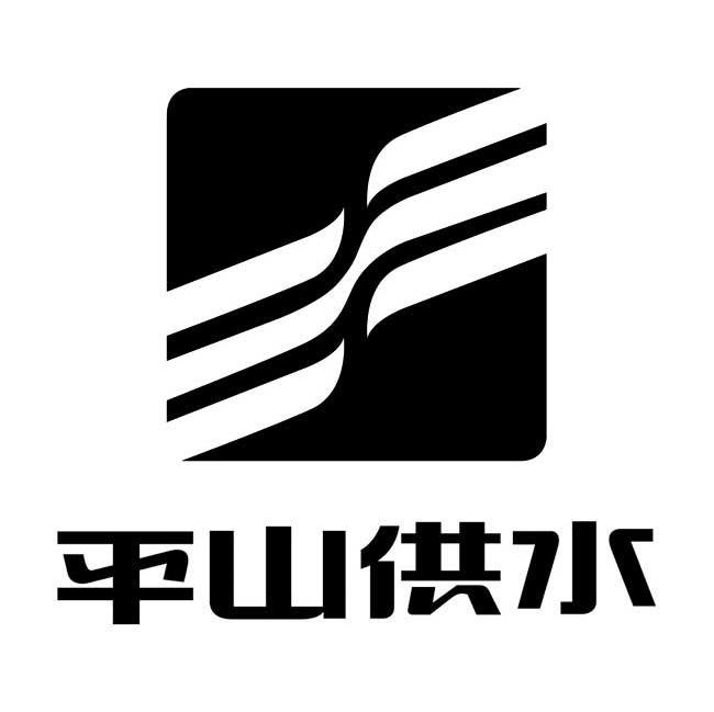 平山供水