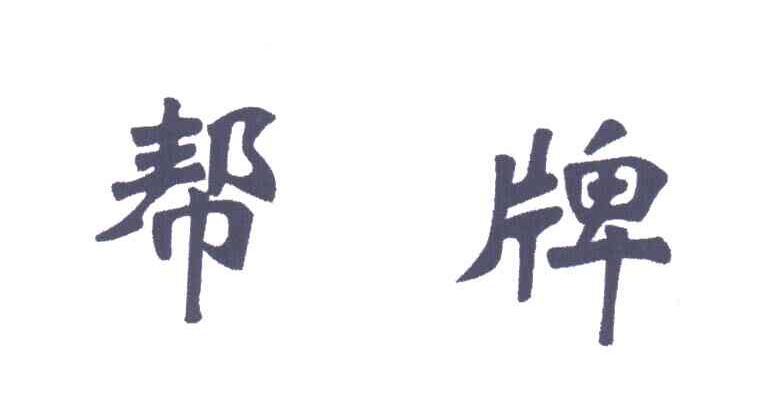 帮
