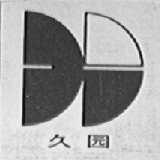 久园