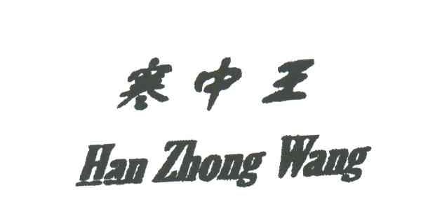 寒中王