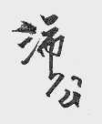 沛公