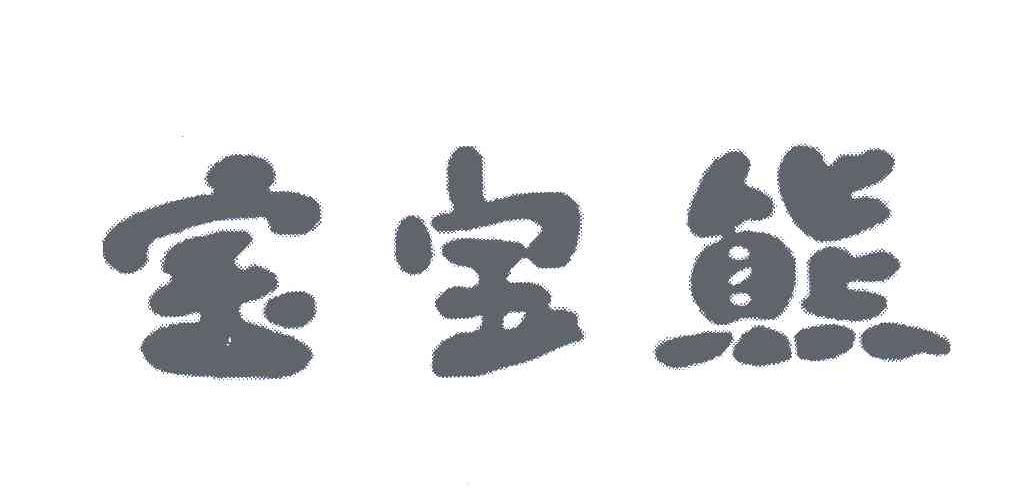 宝宝熊