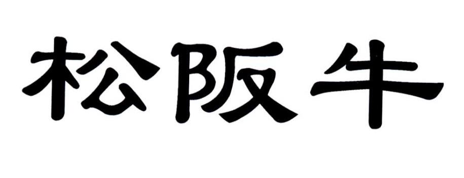松阪牛
