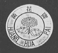 黄花