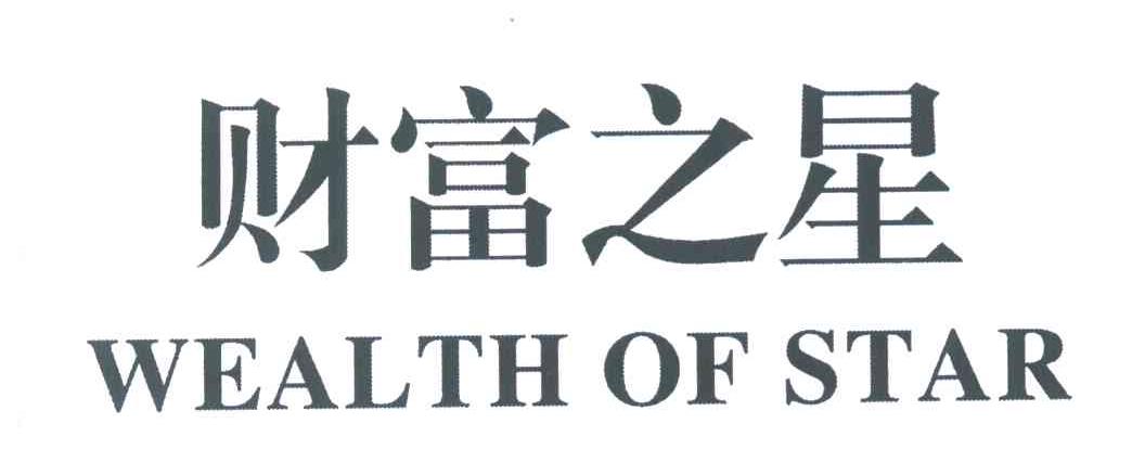 财富之星;WEALTH OF STAR