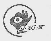 小雨点