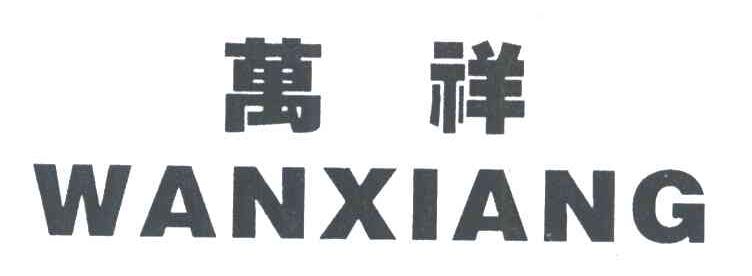 万祥