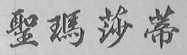 圣玛莎蒂
