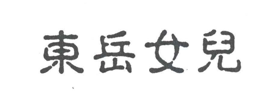 东岳女儿