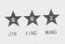 金星王